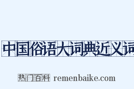 中国俗语大词典近义词是什么意思的图片